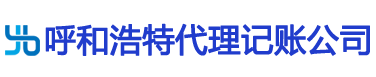 呼和浩特代理记账公司 - 呼市注册公司、营业执照代办、会计代账、商标注册、工商注册
